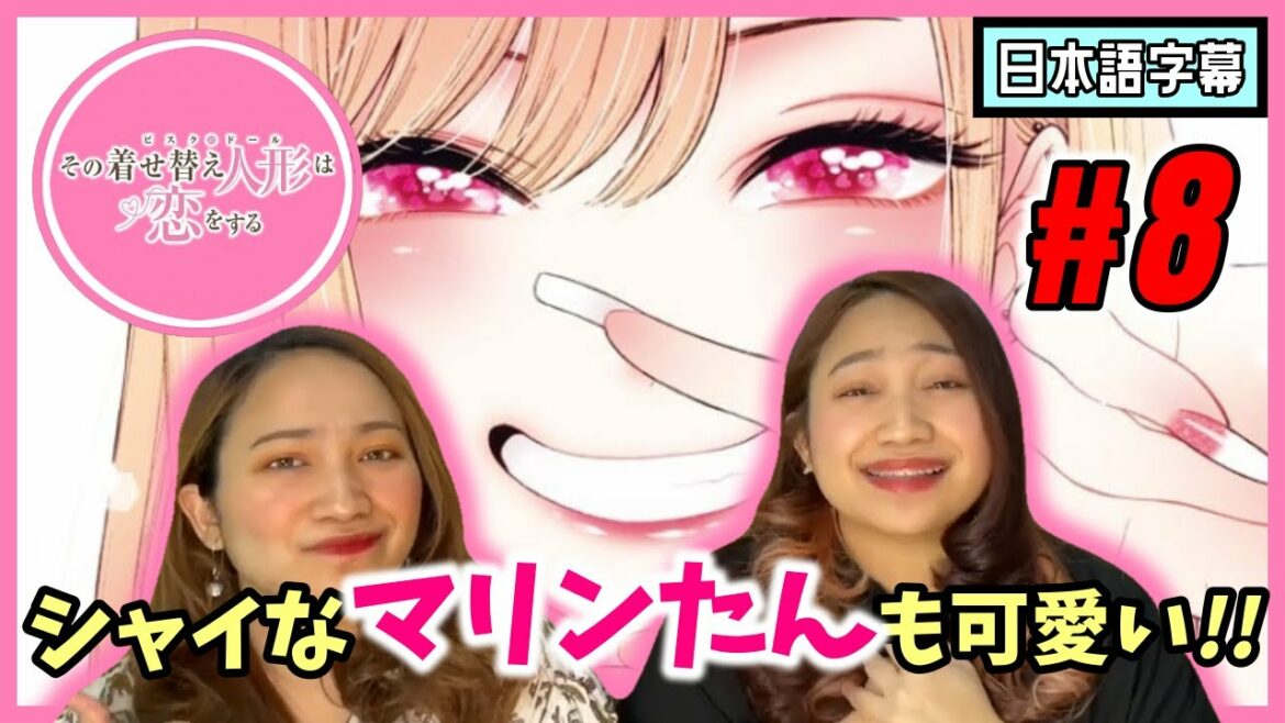 【双子美女】その着せ替え人形は恋をする#8|ジュジュ様って五条くんに恋しないよね?!【海外の反応】