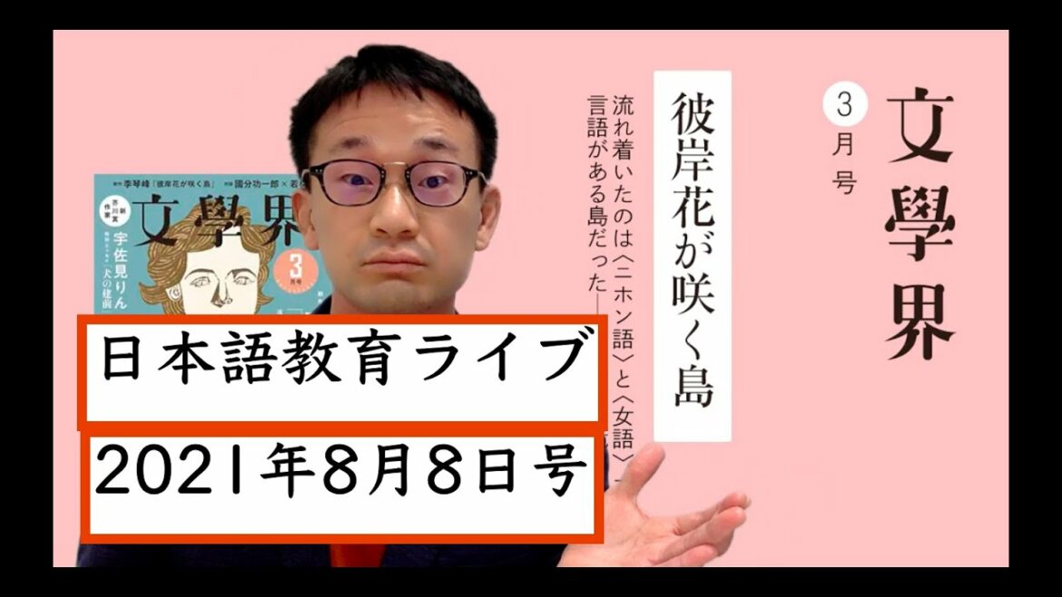 日本語教育ライブ(2021年8月8日号)