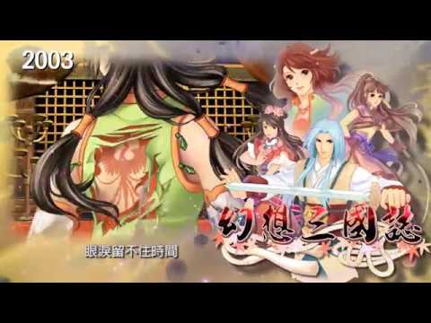 【幻想三國誌】回顧