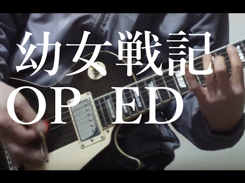 幼女戦記 OP ED ギターインスト弾いてみた【TAB譜】/ Youjo senki Opening & Ending Guitar instrumental cover【TAB】