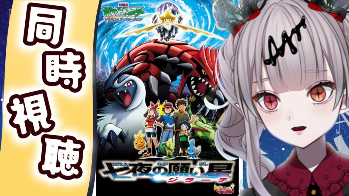 【ポケモン】ジラーチがねる前におねがいをするの!【同時視聴】