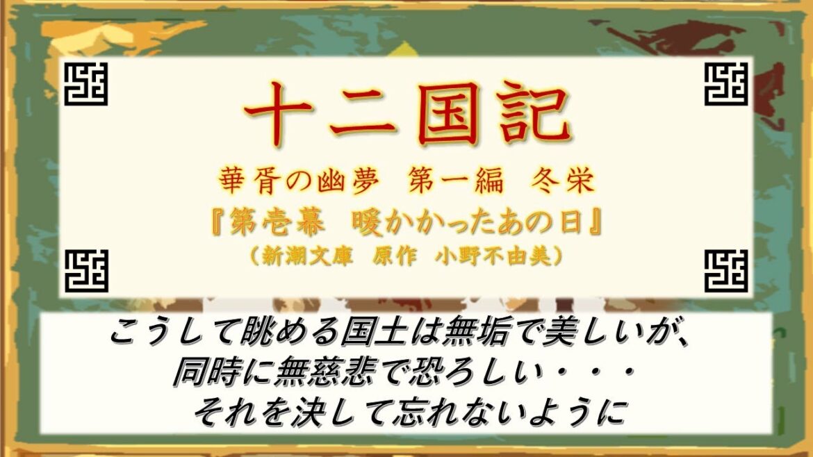 『十二国記 華胥の幽夢~冬栄~ 第壱幕 暖かな日々』(新潮文庫 原作 小野不由美)※泰麒が幼かった頃の心の温まる、でも切なくもある、そんなお話。説明欄の各ドラマパートや関連動画リンク先も参照ください※
