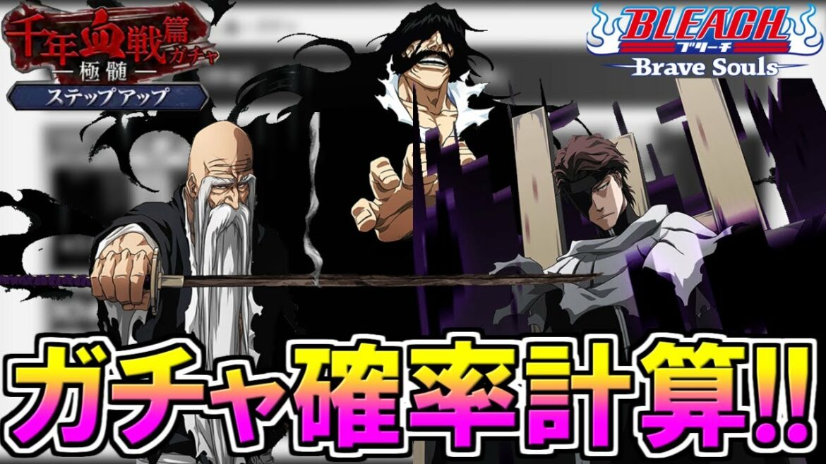 【ブレソル】明日開催の千年血戦篇ガチャ確率計算しました!!【BLEACH Brave Souls】