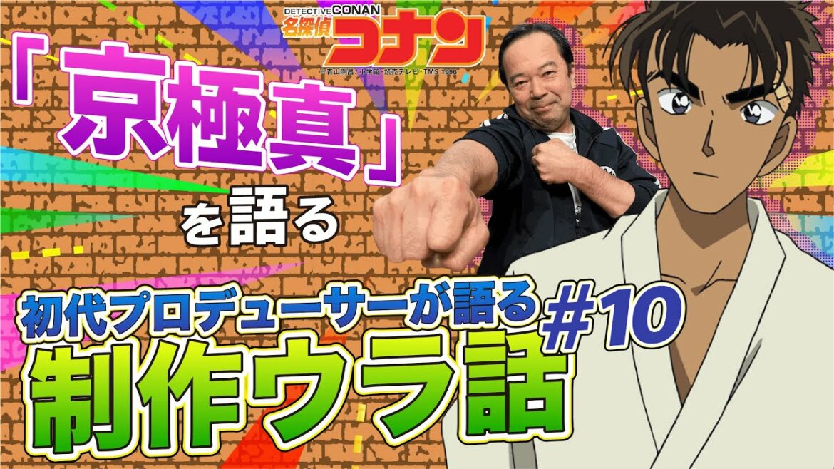 【京極真】初代Pも仰天!園子×京極の始まりは!?「紺青の拳」㊙︎トークも♪