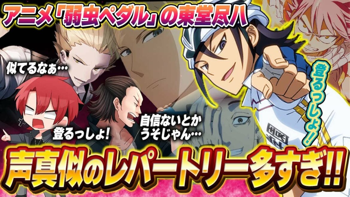 【激似!!!】最近声真似に自信ないって言ってたけど絶好調じゃない!?アニメ弱虫ペダルの東堂尽八の声真似が凄すぎた!!!!!!!!【声真似凸待ち】【切り抜き】