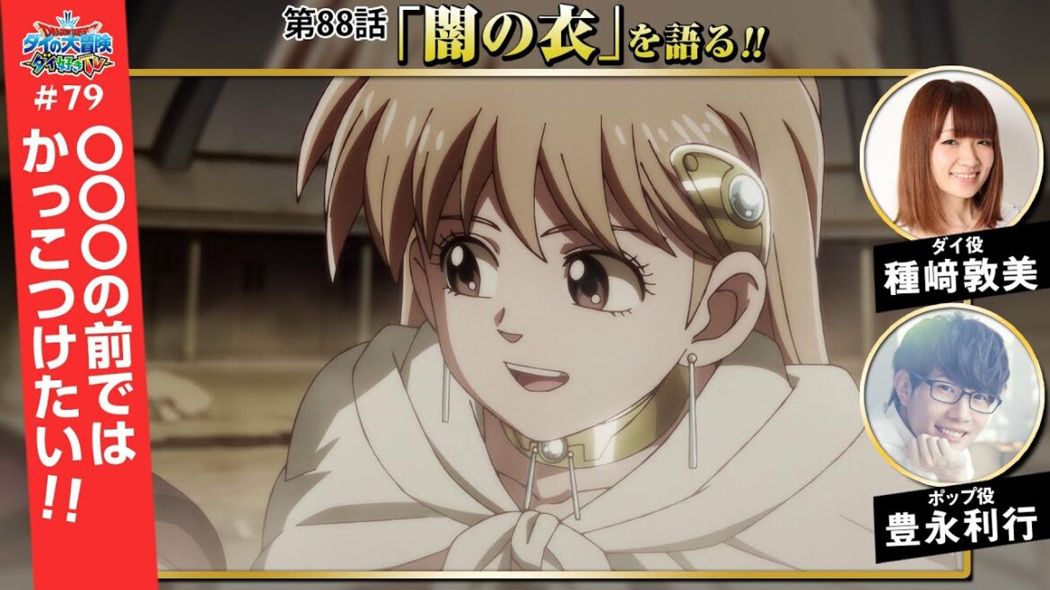 ダイ好きTV#79【ドラゴンクエスト ダイの大冒険】