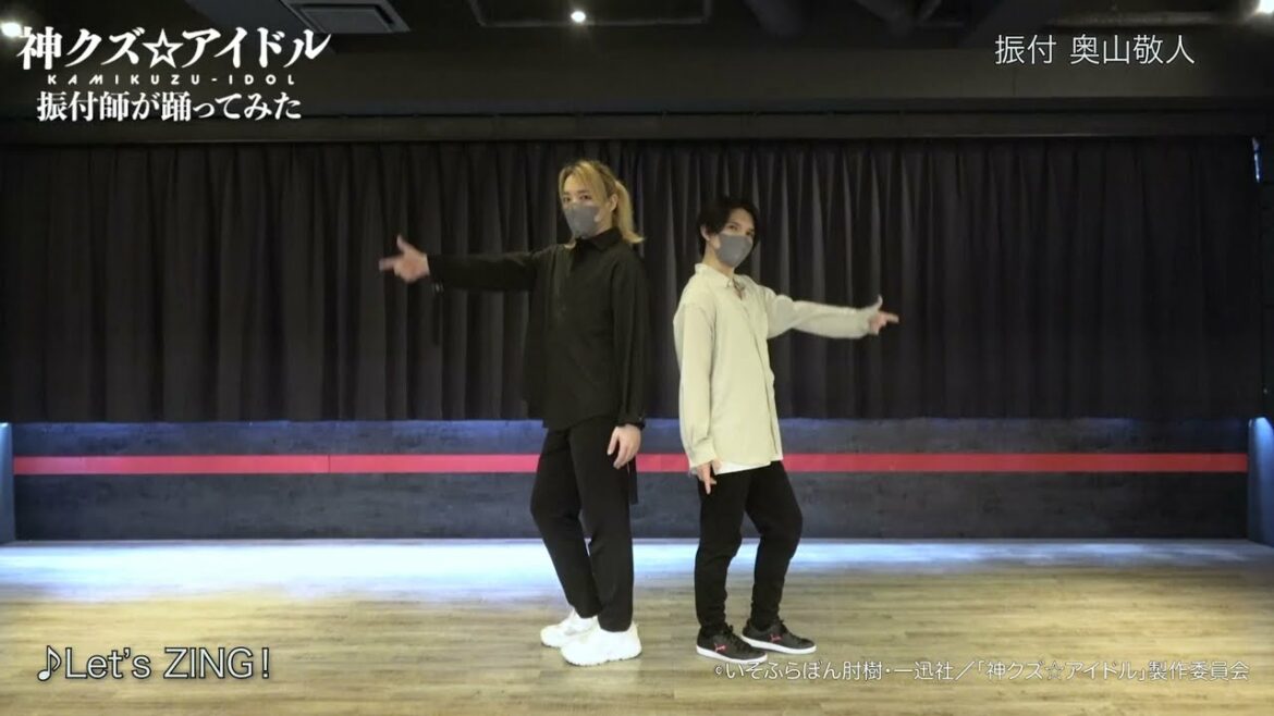 【神クズ☆アイドル】振付師が「Let's ZING!」踊ってみた