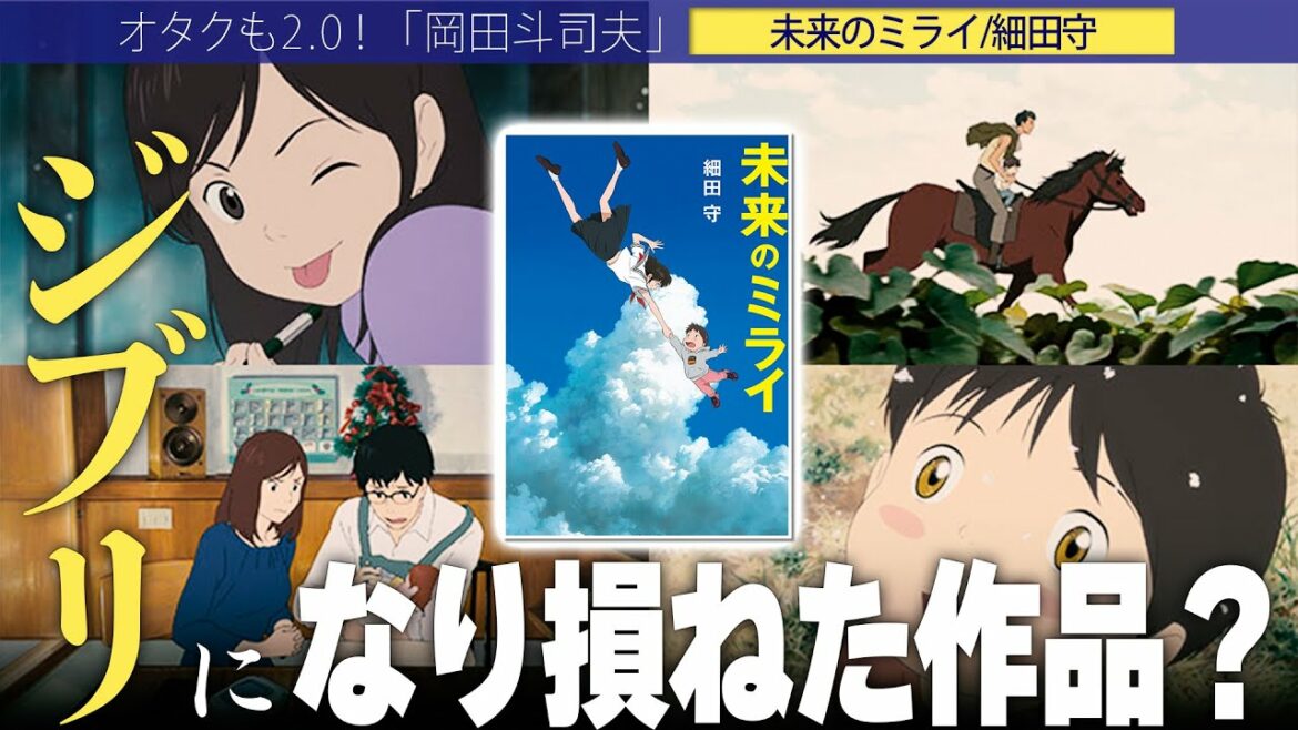【岡田斗司夫】未来のミライがジブリになり損ねた原因は!?実はジブリのあるヒット作を逆変換していた…【切り抜き/オタキング/細田守/ネタバレ】