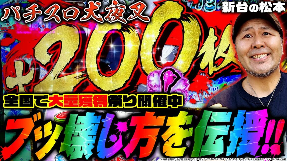 【パチスロ犬夜叉】大量出玉を量産中!! お祭りに乗り遅れたあなたに叩きどころをレクチャーします!!「新台の松本」#4 #松本バッチ #パチスロ