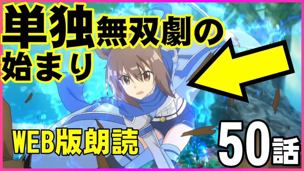 TVアニメ『痛いのは嫌なので防御力に極振りしたいと思います。』50話『防御特化とイベント六日目。』次回のアニメは12話公開!【異世界に特化しちゃいました】防振りWEB朗読