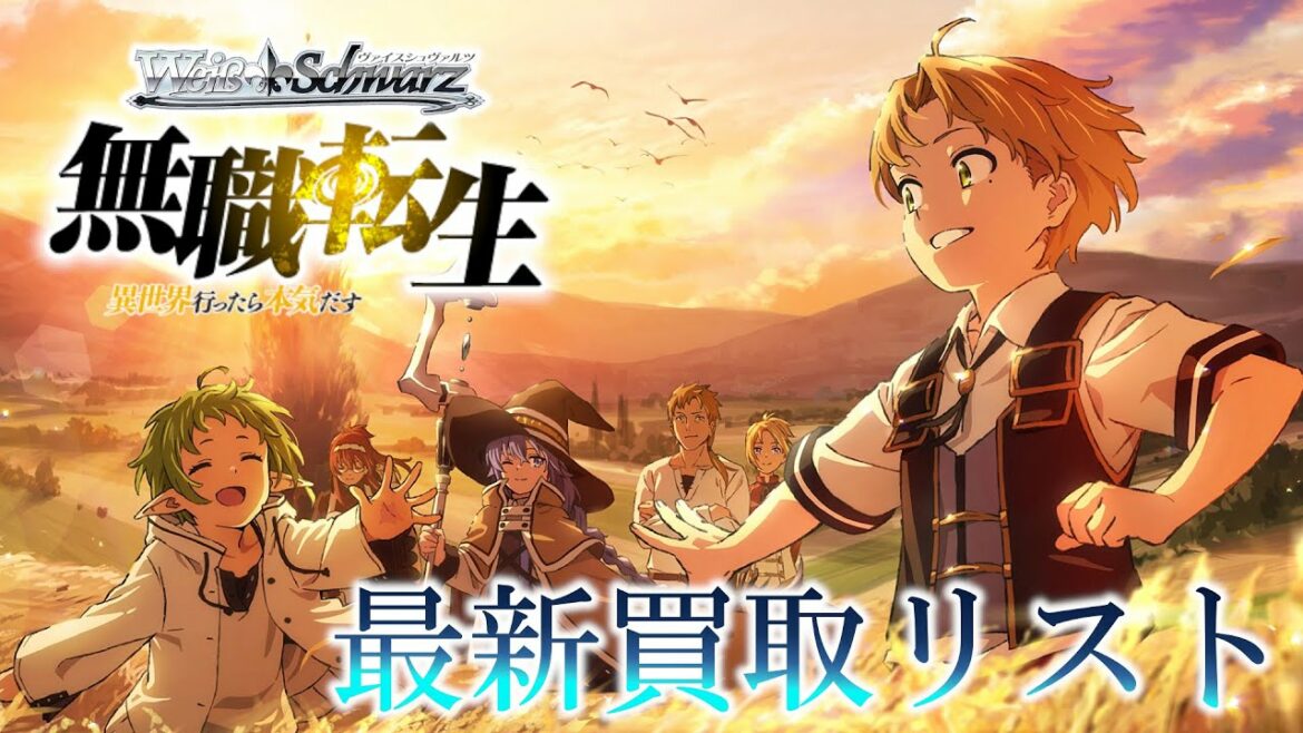 【ヴァイス】「無職転生 ~異世界行ったら本気だす~」最新買取リスト【11/10最新版】