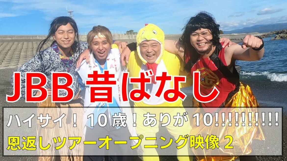JBB昔ばなし その2「2022年4月23日【ハイサイ!10歳!ありが10!!!!!!!!!!~音返しツアー】オープニング映像~ライブ~グッズ  / ジャアバーボンズ