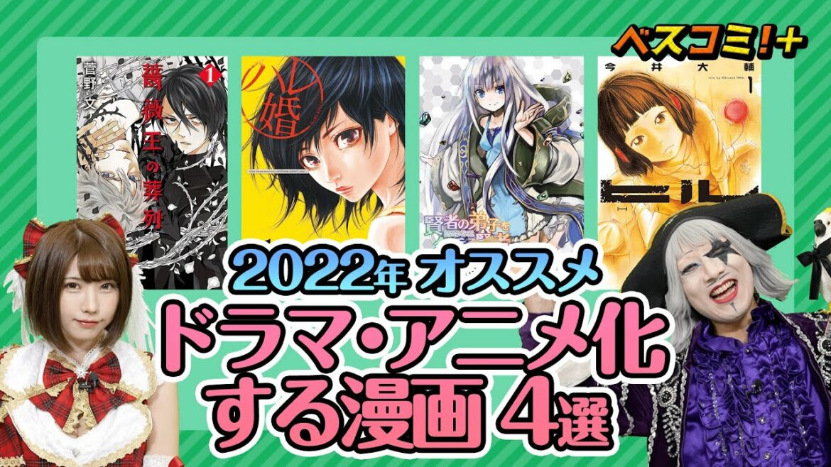 【絶対読むべき!大ヒット確定マンガ?!】2022年おすすめドラマ・アニメ化漫画4選【ベスコミ!+】
