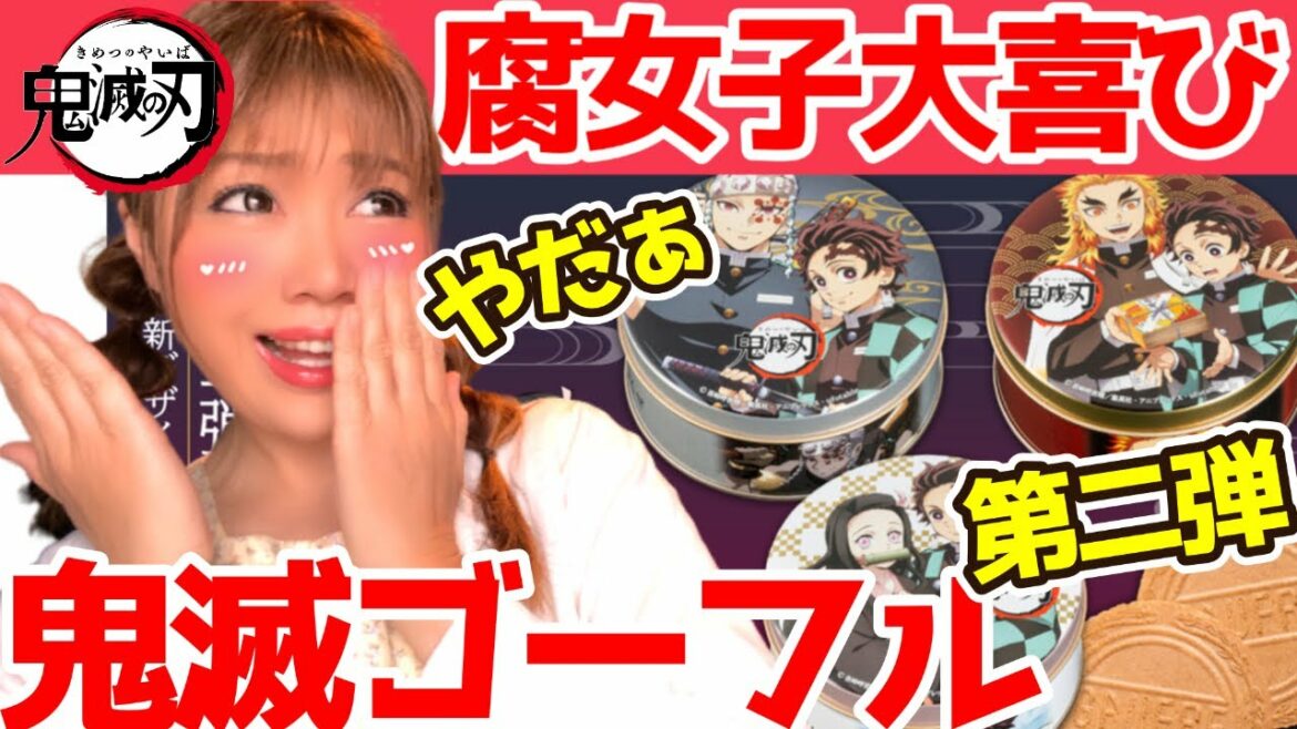 【鬼滅の刃×神戸風月堂】腐女子が泣いて喜ぶミニゴーフル【第二弾】