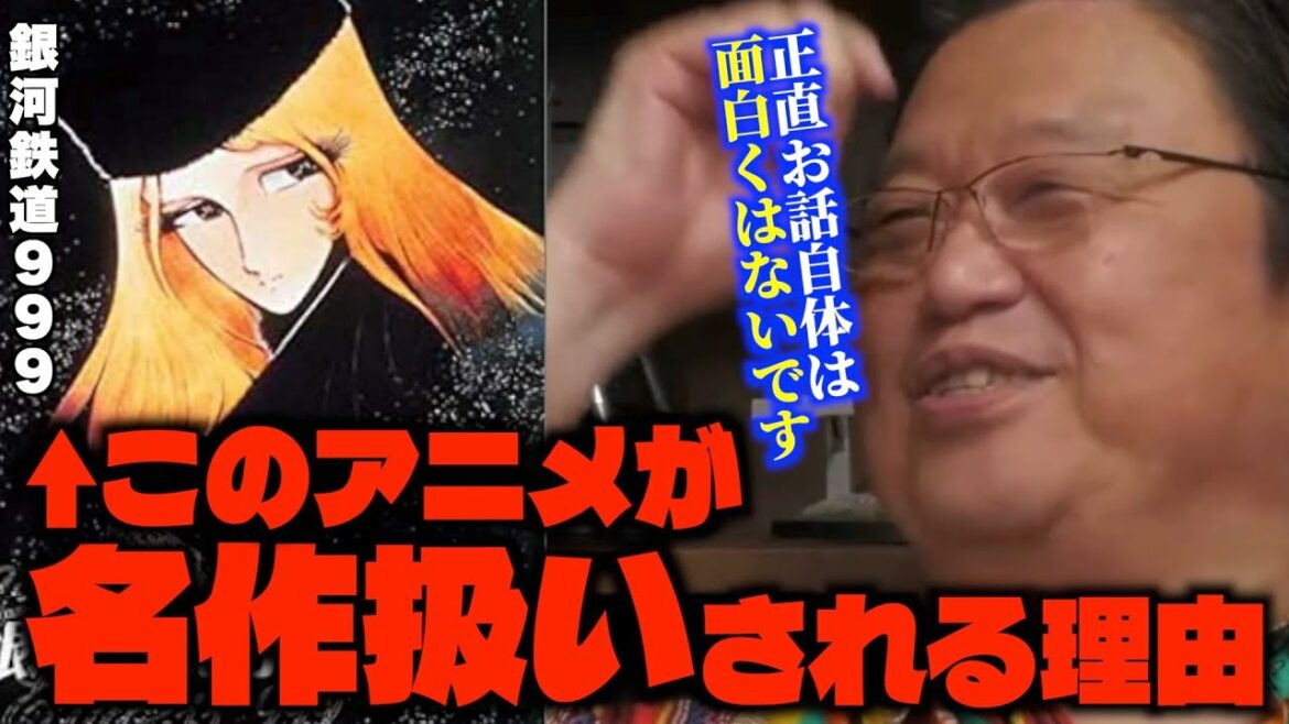 【銀河鉄道999】「これのおかげで今のアニメの地位があるんですよ…」「鬼滅なんか比較にならない記録を持ってます…」銀河鉄道999が名作である理由を語るサイコパス【岡田斗司夫/切り抜き】
