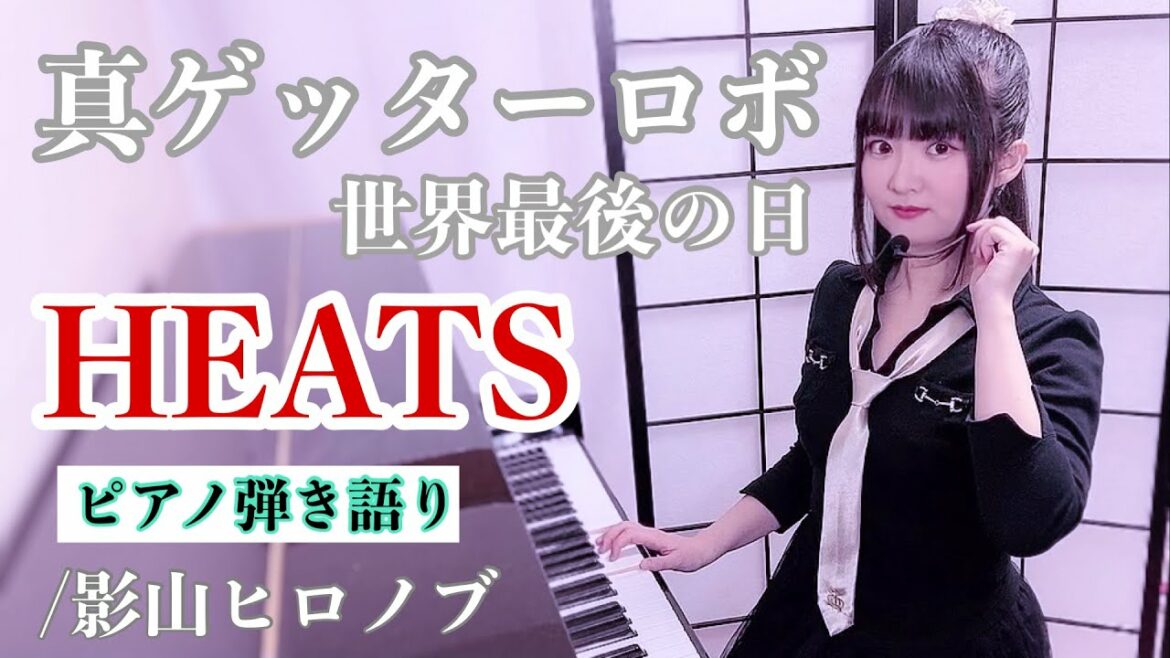 『HEATS』【ピアノ弾き語り】真ゲッターロボ 世界最後の日 OP/原曲キー楽譜有り/影山ヒロノブchange getter robo_covered by 鈴木歌穂