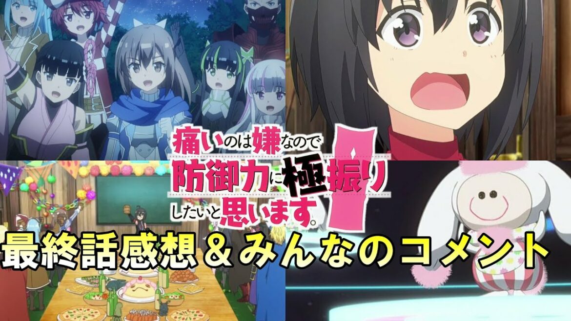 【防振り】最終話感想&みんなのコメント「最後に2期フラグ? 楓の木VS集う聖剣の最終決戦!」【痛いのは嫌なので防御力に極振りしたいと思います。】