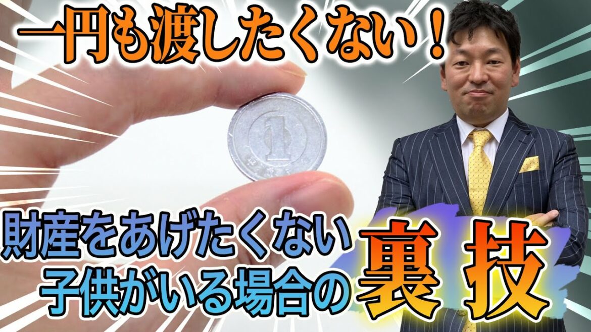 【一円も渡したくない!】財産をあげたくない子供がいる場合どうすればいいの?