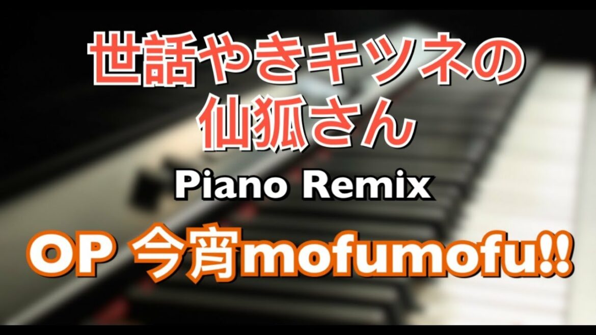 【Piano】請讓我撒嬌,仙狐大人!OP – 今宵mofumofu!!