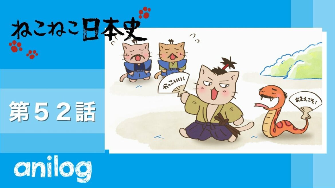 ねこねこ日本史《第2期》第52話 「恐怖マムシ男、斎藤道三!」【公式アニメch アニメログ】