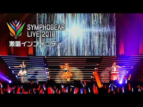 【期間限定公開】「激唱インフィニティ」立花 響×風鳴 翼×雪音クリス|シンフォギアライブ2018