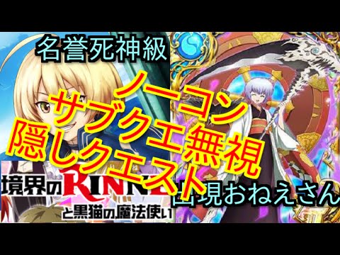【黒猫のウィズ】境界のRINNEと黒猫の魔法使い 名誉死神級 出現おねえさん【隠しクエスト】