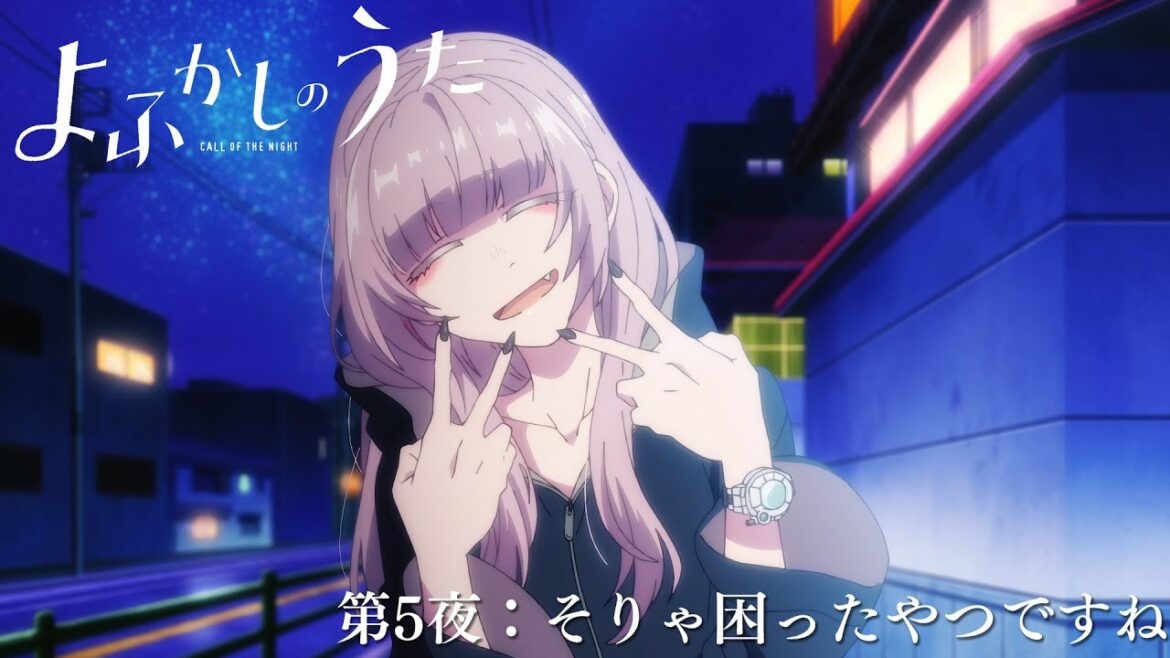 「よふかしのうた」次回予告|第5夜:そりゃ困ったやつですね