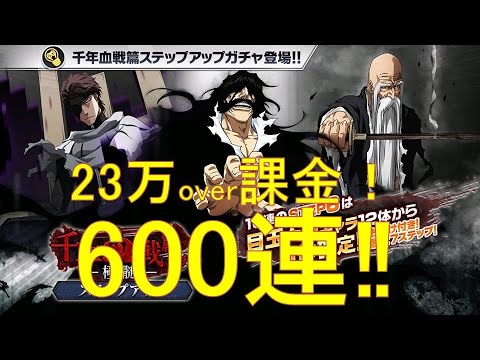 BLEACH ブレソル実況 part2566-2(千年血戦篇ガチャ-極髄- 23万以上課金して600連!)