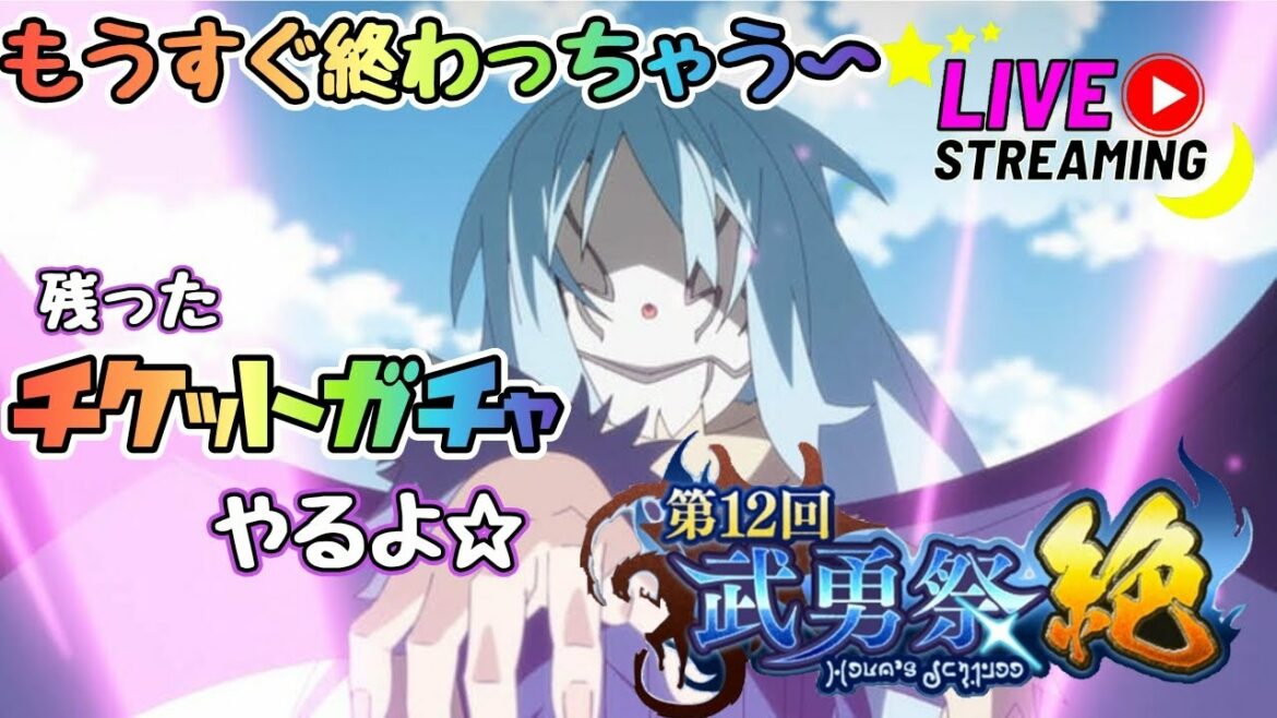 もうすぐ終わっちゃうけど頑張ります☆チケガチャやります☆武勇祭だ☆(*'▽')☆【まおりゅう】★マッシュハザード☆【 転生したらスライムだった件 魔王と竜の建国譚 】