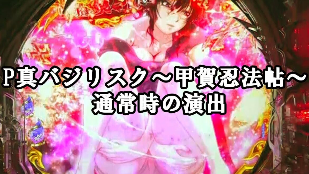 新台【P真バジリスク~甲賀忍法帖~】通常時の演出を1分ダイジェストで【パチンコ新台】#shorts
