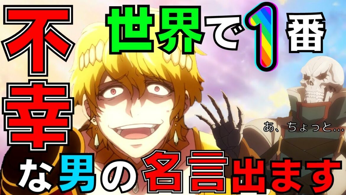 【オーバーロードⅣ】爆笑のやっぱりすれ違う2人⁉誰かこの迷えるジルクニフを助けてあげて下さい‼面白過ぎる第4話【 感想 解説 overlord 海外反応 2022夏アニメ 第4期】