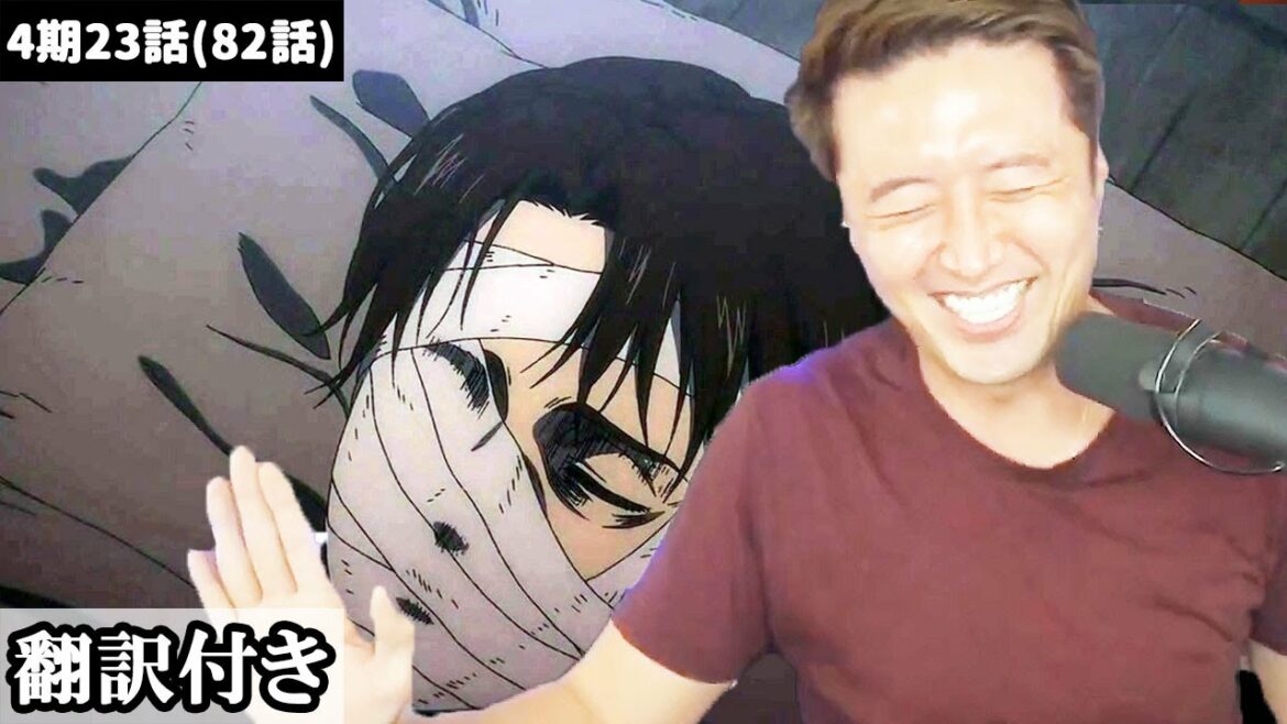 リヴァイの生存を確認し嬉しさのあまり踊りだすキムチニキのリアクション【進撃の巨人4期23話】