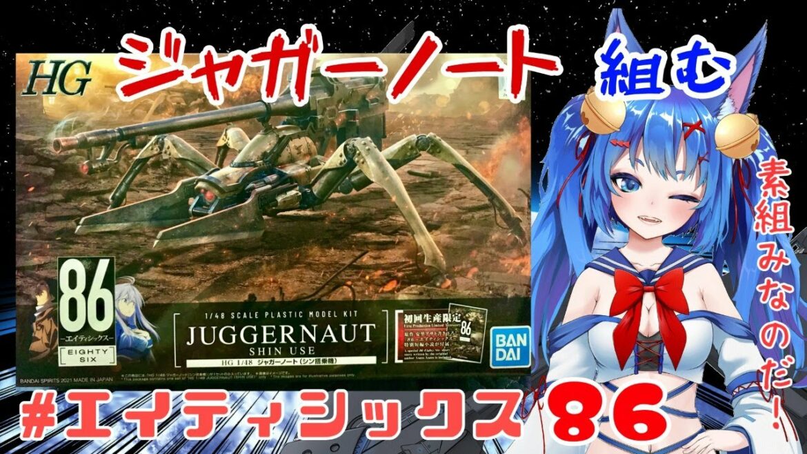 【感動の86】エイティシックス、ジャガーノートを組む【シン搭乗機】
