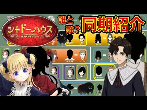 【シャドーハウス】同期相関図 2シーズン放送中 同期・班分けまるわかり ネタバレ超注意 SHADOWS HOUSE Correlation diagram