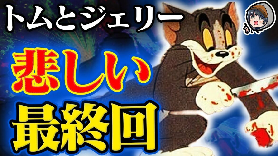 【裏話】トムとジェリー『裏設定・都市伝説』