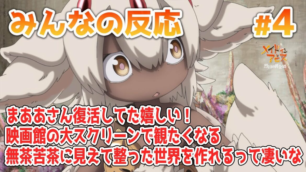 【みんなの反応】メイドインアビス 2期 4話【アニメ感想】