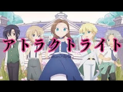 【MAD】はめふら×アトラクトライト ※ 乙女ゲームの破滅フラグしかない悪役令嬢に転生してしまった まとめ