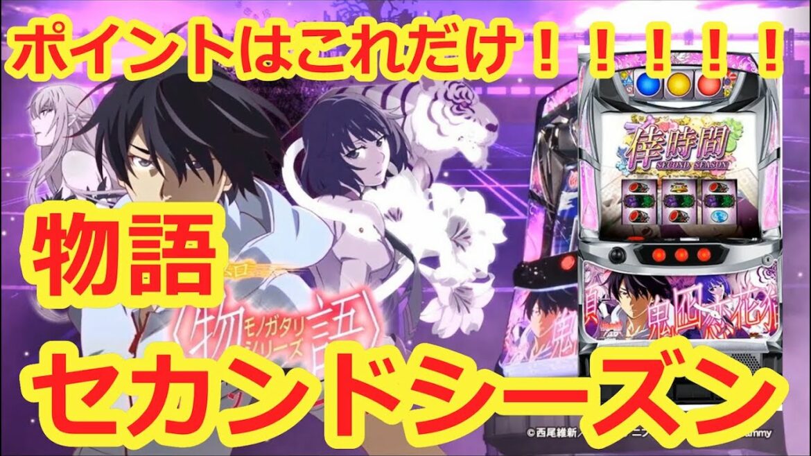 【物語シリーズセカンドシーズン】物語2ndの設定判別は250ゲームで十分!? 見るべきポイントはたったの3つだけ!!【ゆっくり解説】