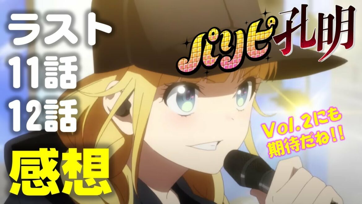 アニメ【パリピ孔明】最終話までの感想!!(岡田斗司夫さん切り抜き)