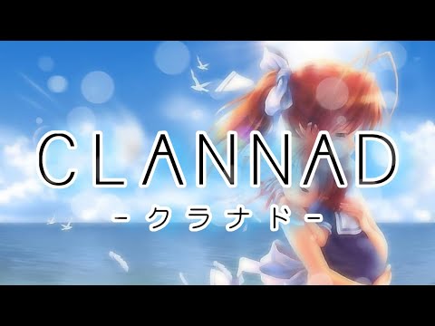 【2022年完全版】CLANNADメドレー【全12曲】【高音質】