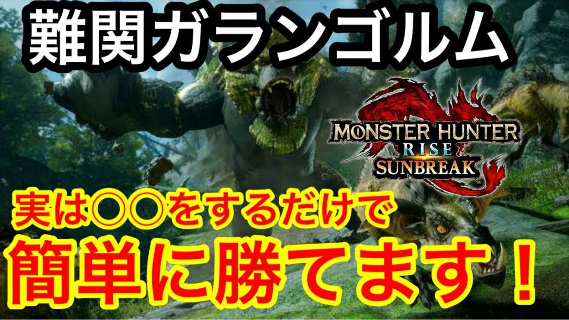 【サンブレイク】難関ガランゴルム徹底解説!ある秘訣で簡単に勝てます!【討伐攻略】【初心者講座】【MRマスターランク】【城塞高地】