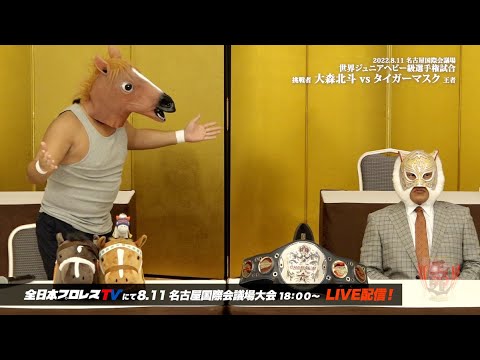 “だからプロレスが舐められる” 挑戦者 大森北斗の態度にタイガーマスク激怒!【世界ジュニアヘビー級選手権試合 記者会見】