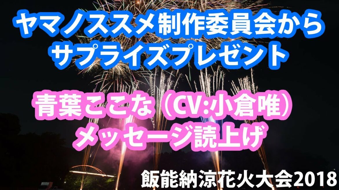 【ヤマノススメ花火】ファンが“三期おめでとう花火”を打ち上げたら、公式から“ここなちゃん”(CV:小倉唯)の口上付きサプライズ花火が打ち上がりました【飯能納涼花火大会2018】