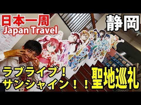 (67)【第47日】アニメの街 沼津 ラブライブ!サンシャイン!!聖地巡礼するぞ!《夏休み日本一周の旅 静岡駅→桜木町駅》9/25-101