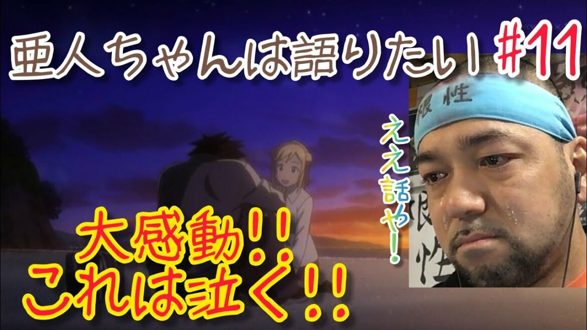 亜人ちゃんは語りたい11話のリアクション【こんなビデオレター誰でも泣いてまう!】Interviews with Monster Girls ep11 reaction 同時視聴 大道芸人 マジシャン