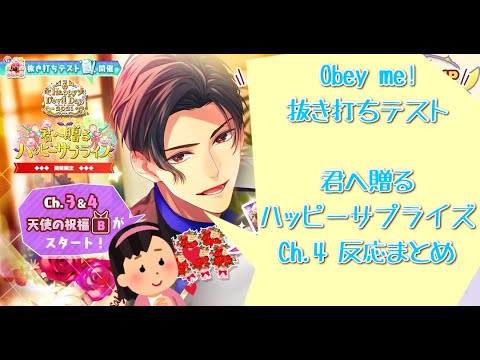 ※ネタバレ注意!!【シーン集】Obey me! 1周年記念イベントCh.4反応まとめ