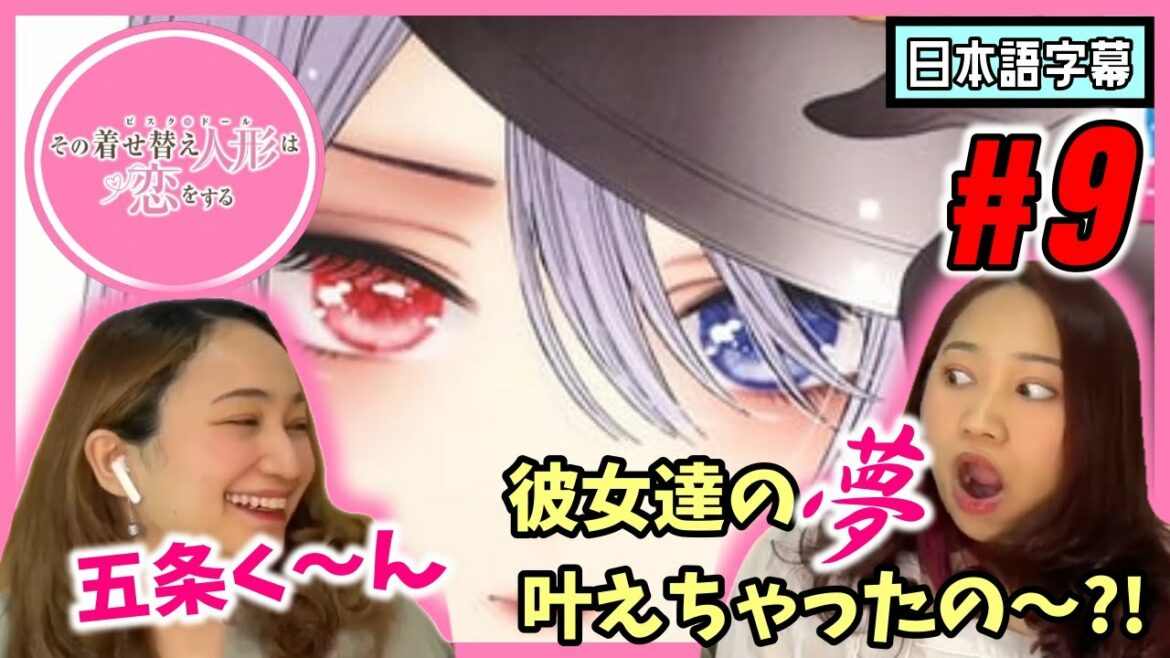 【双子美女】その着せ替え人形は恋をする#9|五条くん!レイヤー3人まとめて〇〇しちゃった?!【海外の反応】