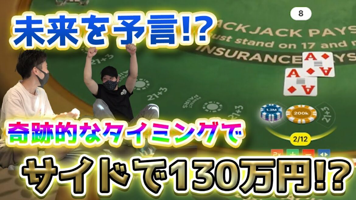 【予言者】この男は未来が分かる!?ブラックジャックで天才的な展開からあっという間に数百万WIN!!