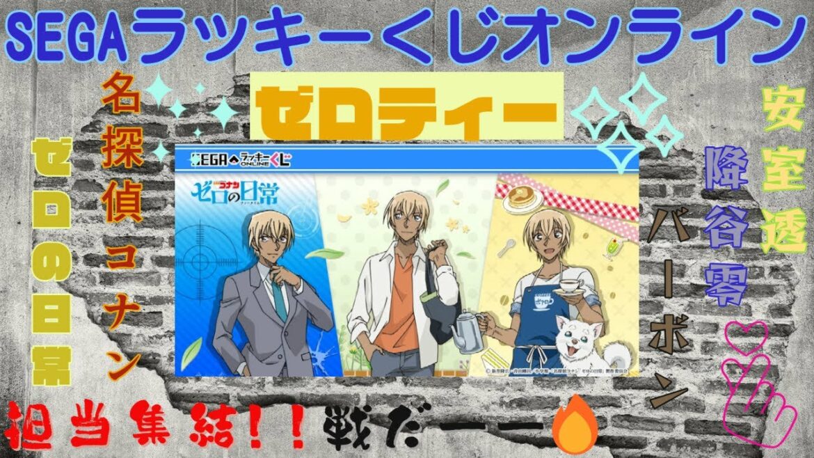 【セガラッキーくじ】ゼロの日常(ゼロティー)オンライン。安室さん、いっぱい♡担当は、確実にGETだ!【安室透】【降谷零】【バーボン】【名探偵コナン】