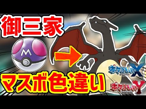 【ポケモンXY】御三家の色違いをマスターボールに入れたい!!カントー編